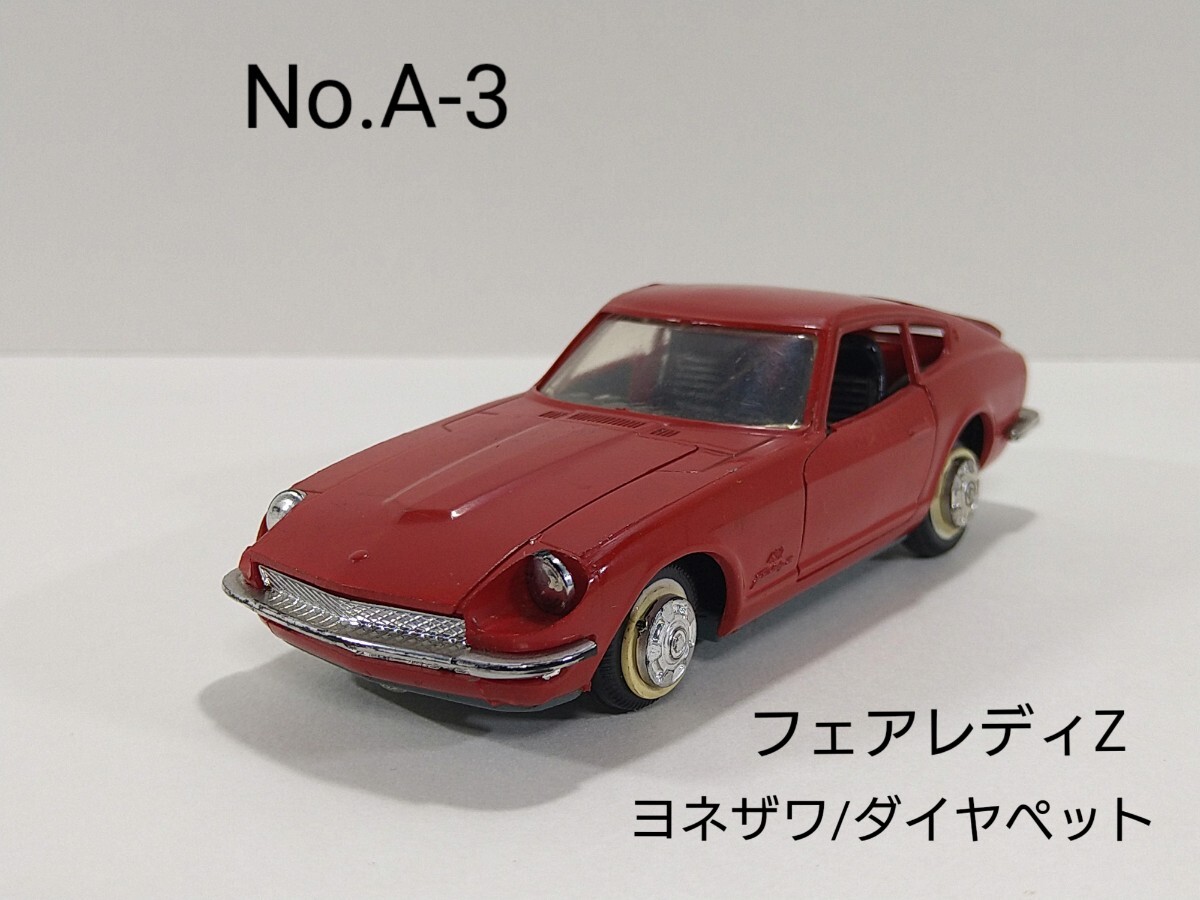 ヨネザワ　ニッサン　フェアレディ　280ZT ミニカー ダイアペット ミニカーショップ ケンボックス ダイヤペット☆G-116☆日産