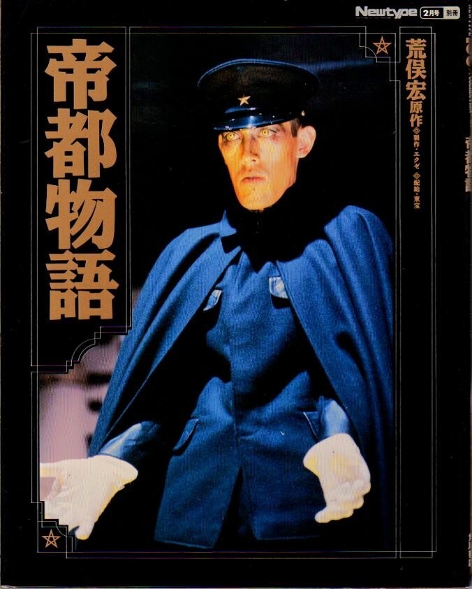 当時物 映画ポスター 帝都物語 実相寺昭雄監督 新品】実相寺昭雄:監督 勝新太郎, 嶋田久作【帝都物語】未開封品 特撮