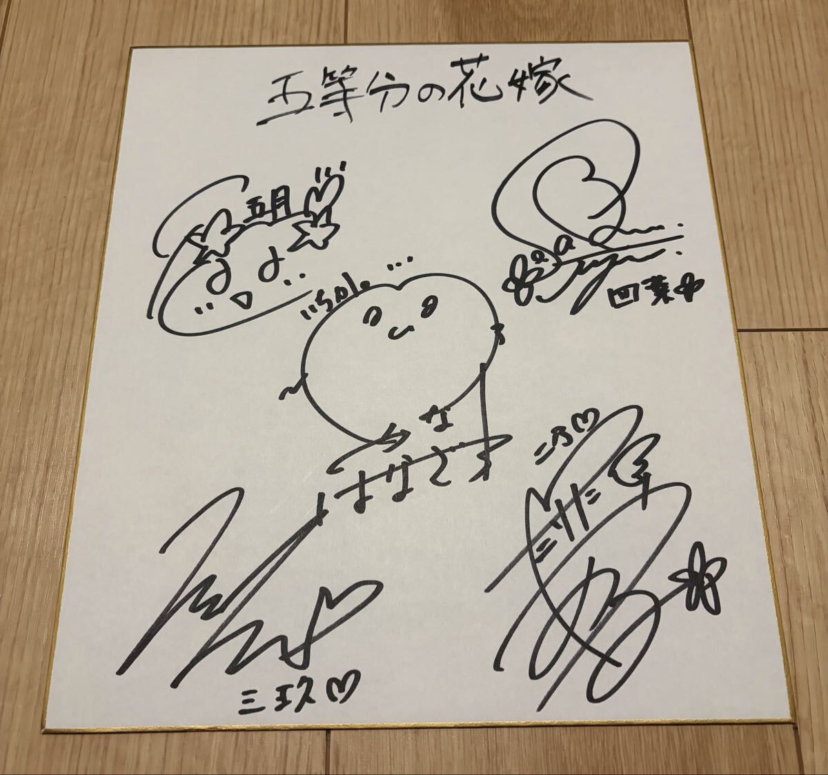 新品】五等分の花嫁・直筆サイン色紙・声優・花澤香菜、竹達彩奈、伊藤