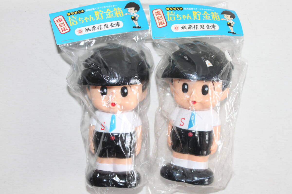 中古】送料290円 復刻版 信ちゃん 貯金箱 城南信用金庫 ソフビの落札