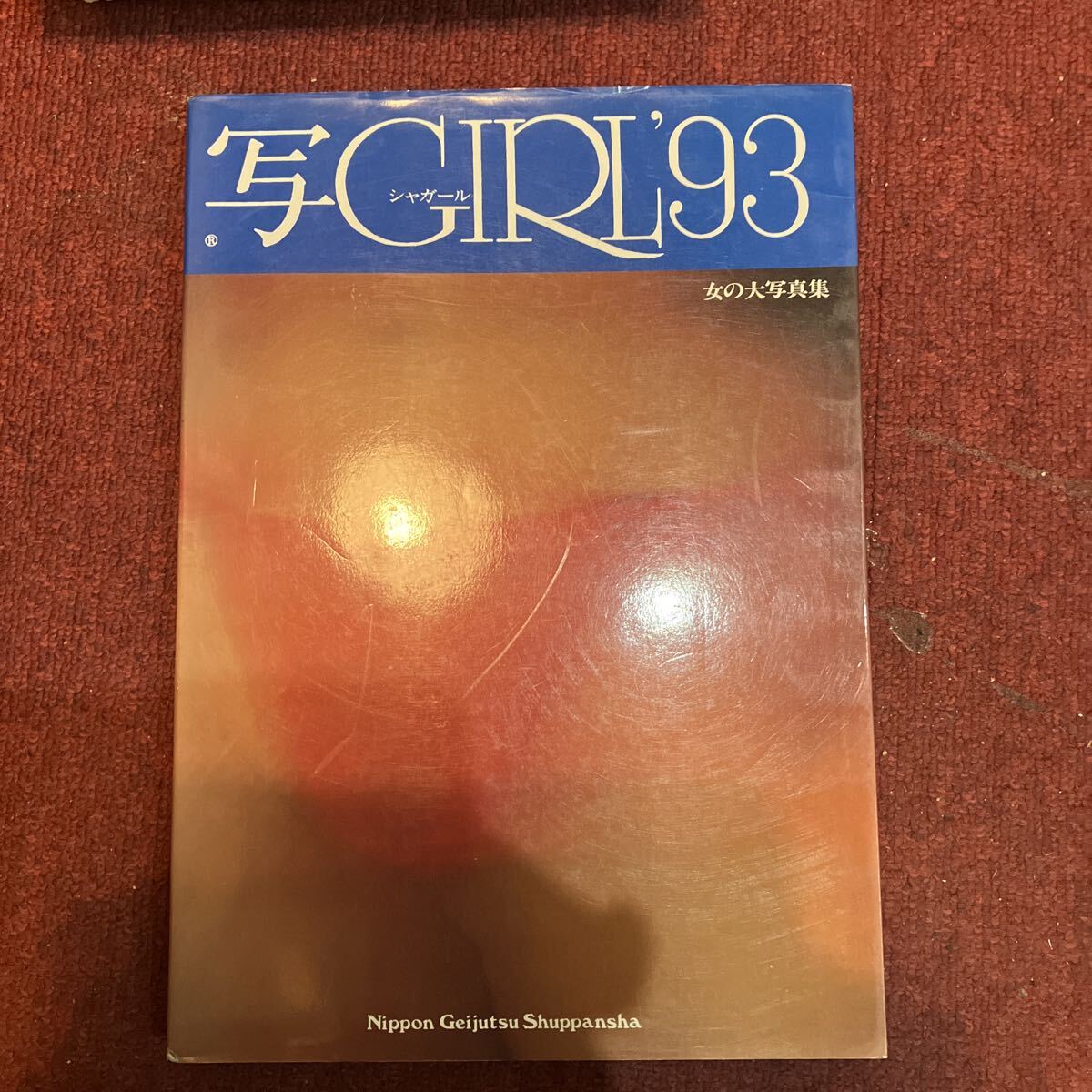 写GIRL まとめて 10冊セット シャガール '85 '86 '89 '90 '91 '92 '93