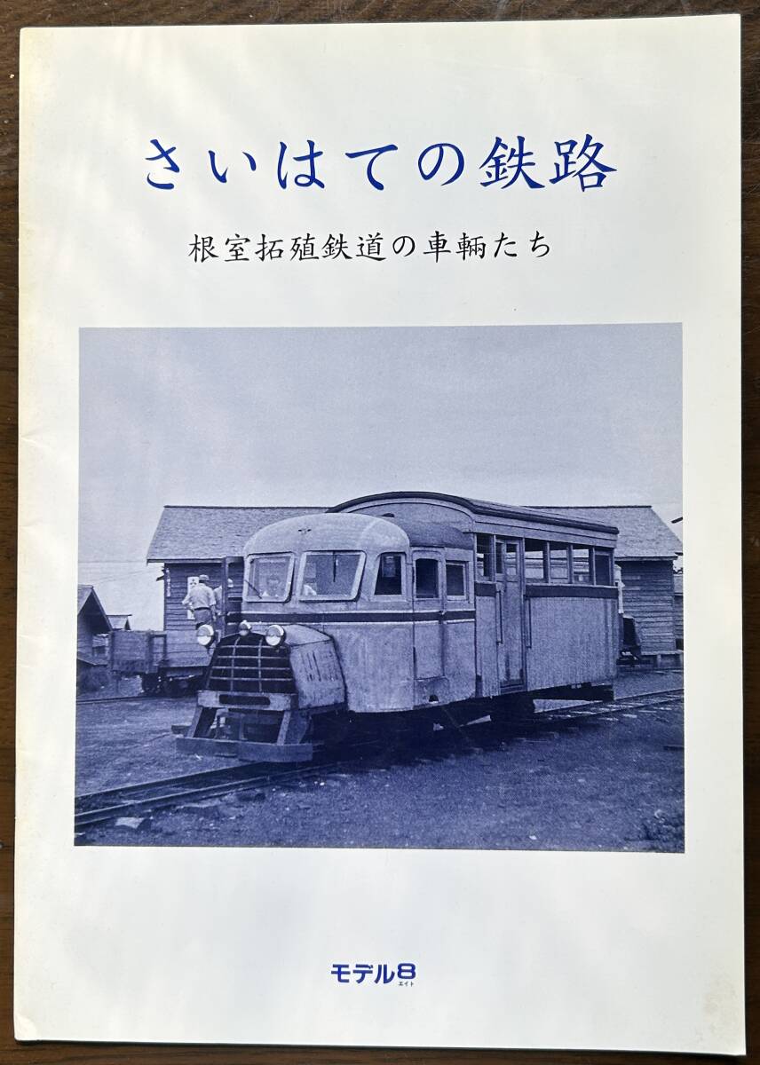 新品】1/87ナロー(9ミリ) 根室拓殖鉄道 「銀龍号」の落札情報詳細