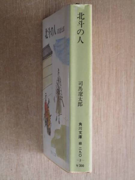 昭和４８年 司馬遼太郎 北斗の人 ９版 カバー 角川文庫 千葉周作 風間完 の落札情報詳細 ヤフオク落札価格情報 オークフリー スマートフォン版