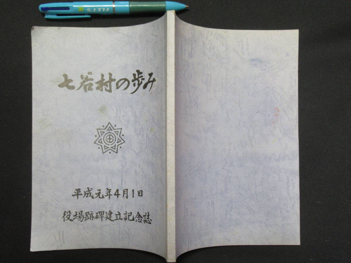中古 七谷村の歩み 平成元年 N 30 新潟県中蒲原郡にあった村 1954年 昭和29年 11月3日 加茂市に編入され消滅 の落札情報詳細 ヤフオク落札価格情報 オークフリー スマートフォン版