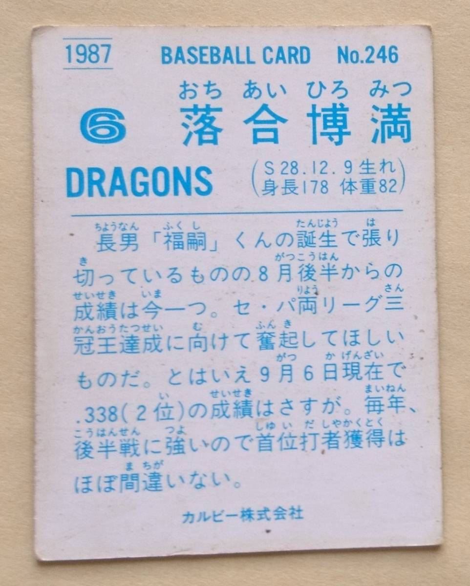 傷や汚れあり】カルビー プロ野球カード 1987年 No.246 落合博満 中日 傷や汚れあり】カルビー プロ野球カード 1987年 No.246 落合博満 中日