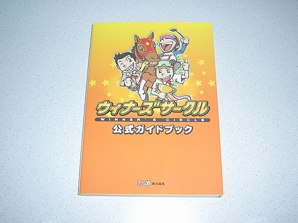 Ds ウィナーズサークル 攻略本 の落札情報詳細 ヤフオク落札価格情報 オークフリー スマートフォン版