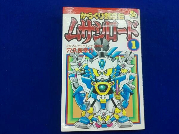 初版 からくり剣豪伝 ムサシロード 1巻 穴久保幸作の落札情報詳細