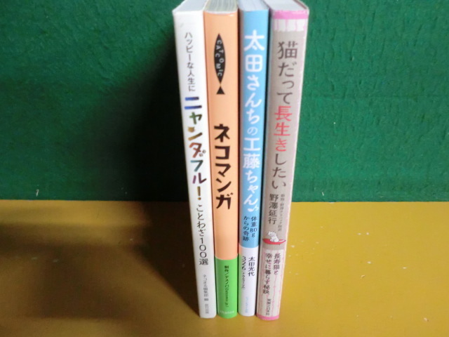 ニャンダフル ことわざ100選 猫だって長生きしたい 太田さんちの工藤ちゃん ネコマンガ ネコ単行本4冊セット の落札情報詳細 ヤフオク落札価格情報 オークフリー スマートフォン版