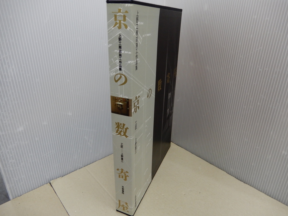 京の数寄屋 上野工務店施工作品集 工匠 上野富三 京都書院 2重箱 の落札情報詳細 ヤフオク落札価格情報 オークフリー スマートフォン版