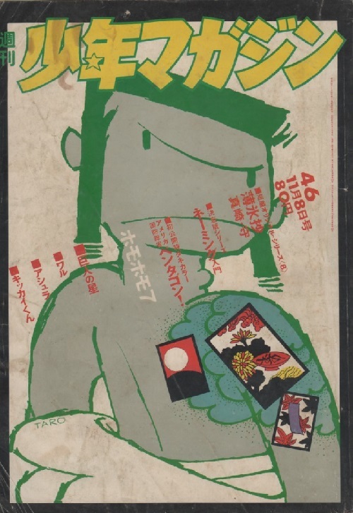 週刊 少年マガジン 1970年46号 みなもと太郎 ホモホモ7 巨人の星 川崎のぼる ジョージ秋山 影丸譲也 真崎守 永井豪 早瀬淳 山上たつひこ 本 の落札情報詳細 ヤフオク落札価格情報 オークフリー スマートフォン版