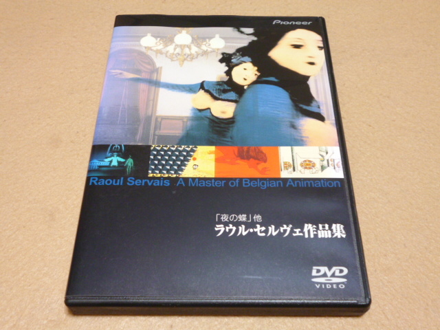 ラウル・セルヴェの作品集。 DVD 夜の蝶他 ラウル・セルヴェ作品集」 ベルギーアニメの落札情報詳細