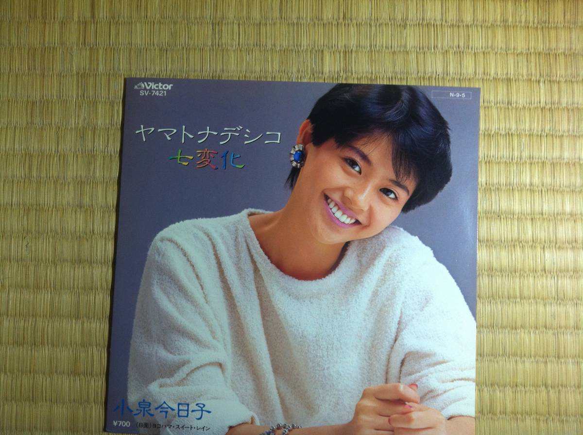 Epレコード 小泉今日子 ヤマトナデシコ七変化 ケース 歌詞カード付 の落札情報詳細 ヤフオク落札価格情報 オークフリー スマートフォン版