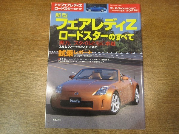 1903cs モーターファン別冊ニューモデル速報 新型フェアレディz ロードスターのすべて 337 03 12 日産 の落札情報詳細 ヤフオク落札価格情報 オークフリー スマートフォン版