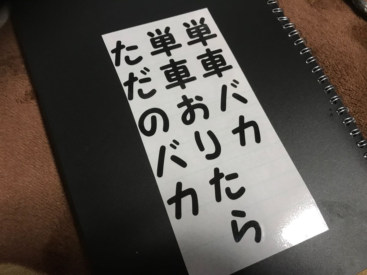 新品 送料無料 縦書き 単車バカ 切り文字ステッカー カッティングステッカー 暴走族 旧車會 走り屋 街道 バイク ヘルメット コルク半 ツーリング の落札情報詳細 ヤフオク落札価格情報 オークフリー スマートフォン版