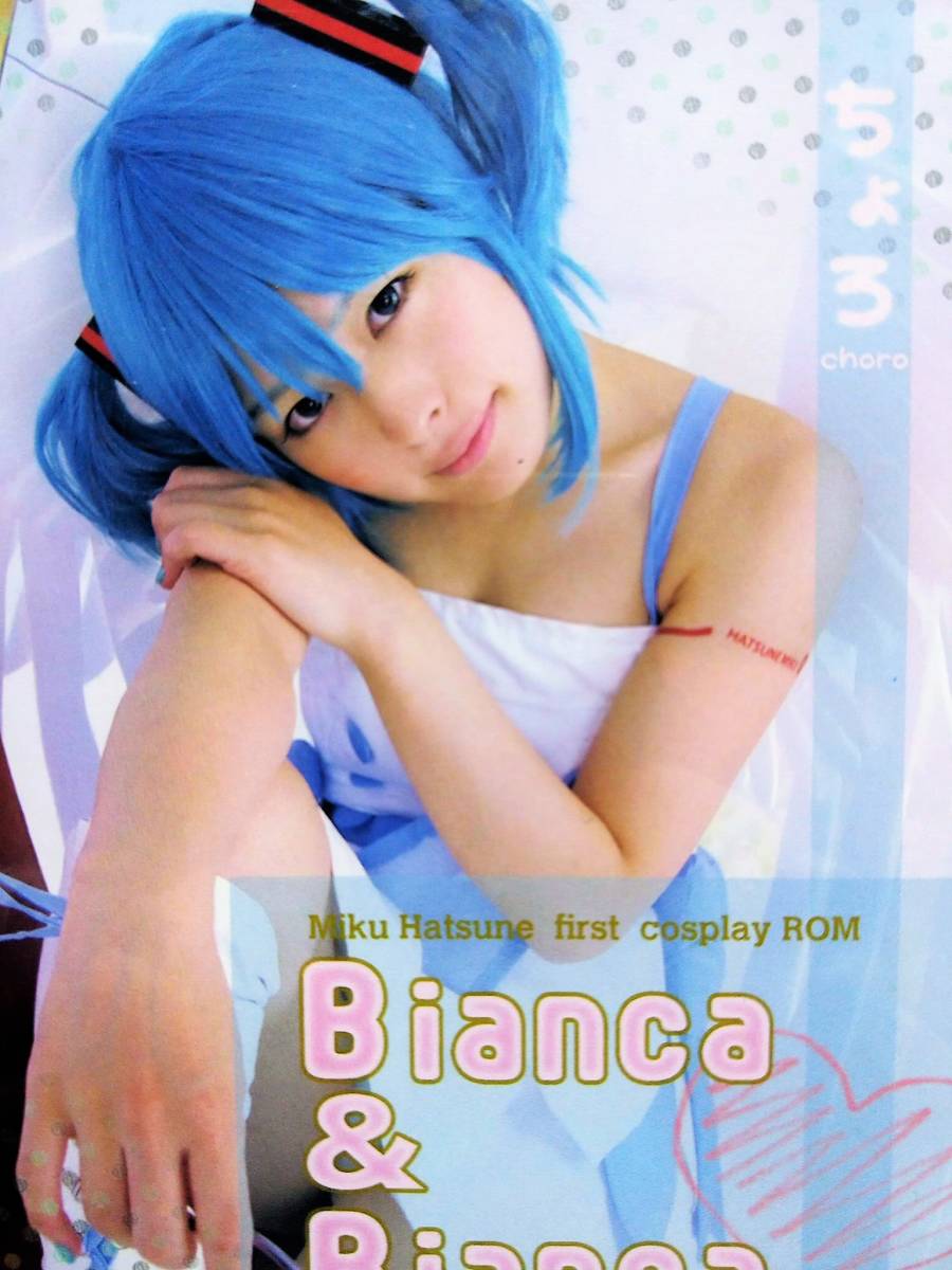 ちょろ（香坂さき） ファーストコスプレROM 「Bianca&Bianca」 初音