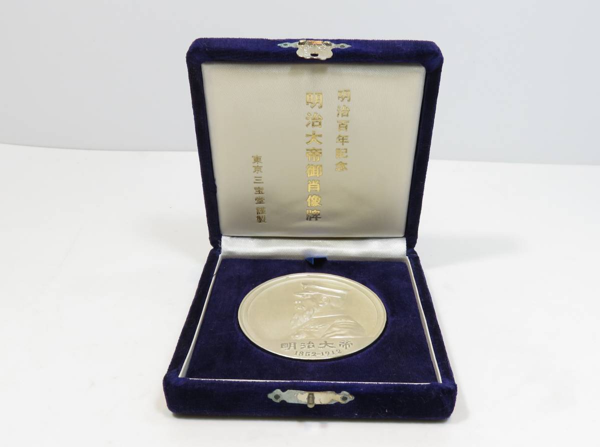 明治百年記念 明治天皇御肖像牌 純銀メダル 122g ケース付 記念