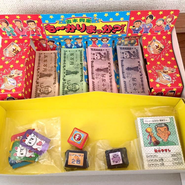 バンダイ 吉本興業 も～かりまっか？ ボードゲーム 昭和レトロ