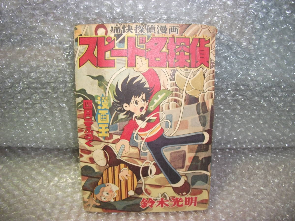 昭和レトロ 1958年 スピード名探偵 鈴木光明 漫画王 付録 昭和33
