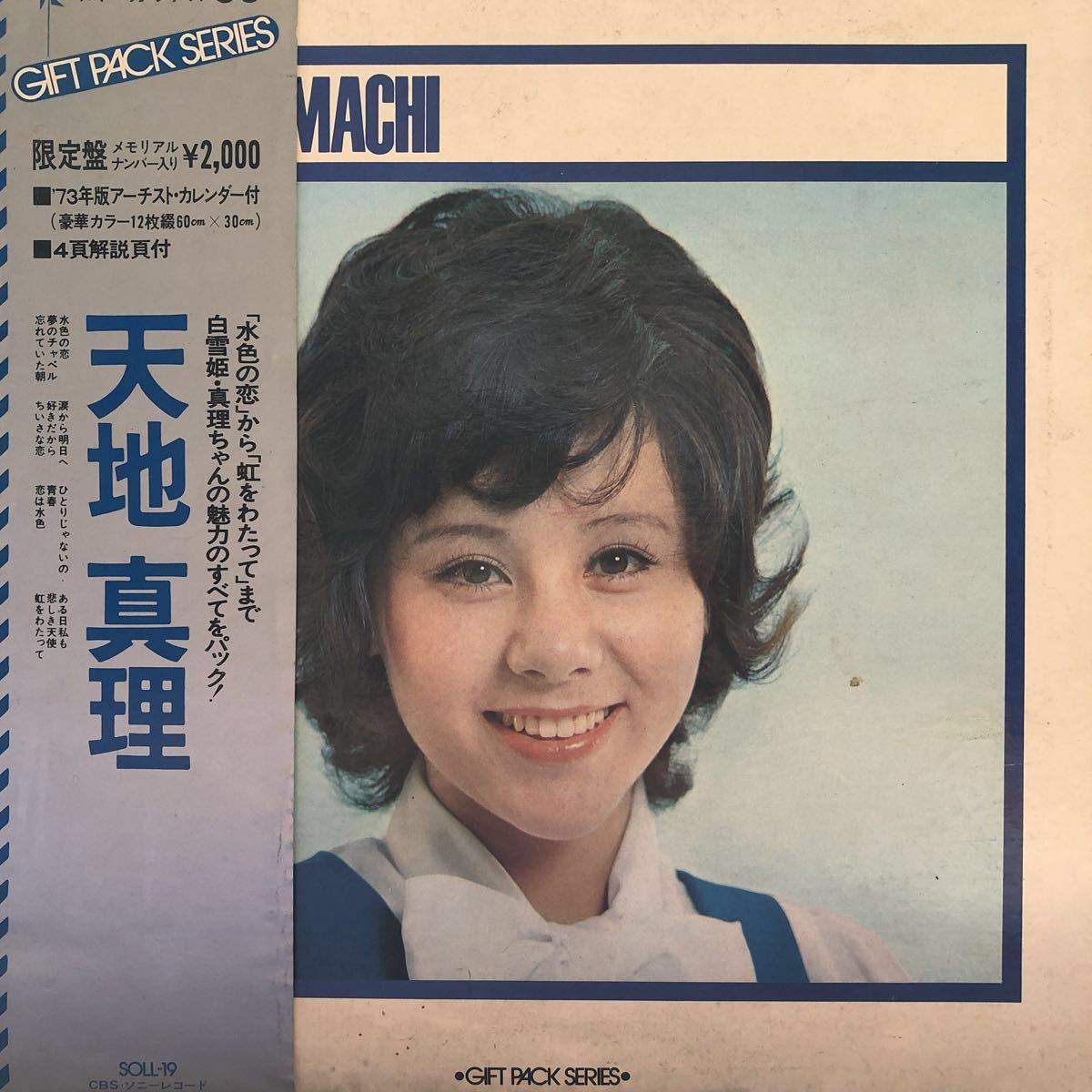 G 帯付lp 天地真理 ギフトパック シリーズ 限定盤 73年版カレンダー 文化放送ソノシート付 見開きジャケライナー 5点以上落札で送料無料 の落札情報詳細 ヤフオク落札価格情報 オークフリー スマートフォン版