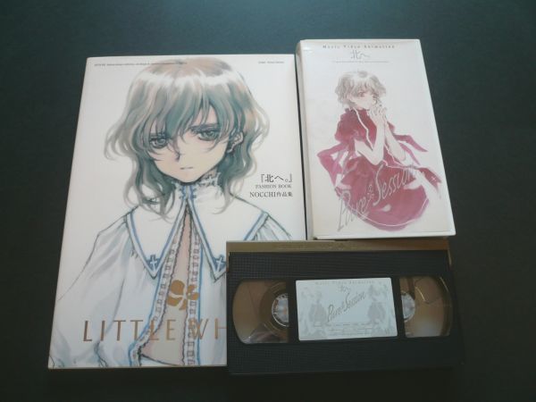 北へ。」イラスト画集・貴重映像ビデオ NOCCHI（大槍葦人）の落札情報