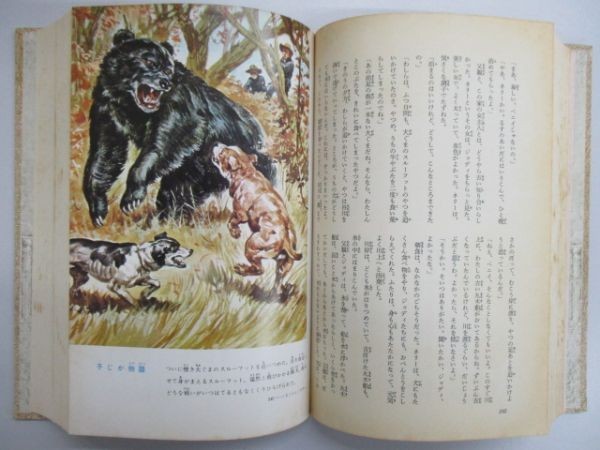 少年少女世界の名作文学17 アメリカ編8 小学館 昭和42年7月20日発行