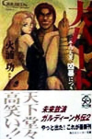 大ハード 未来放浪ガルディーン外伝 角川スニーカー文庫 の落札情報詳細 ヤフオク落札価格情報 オークフリー スマートフォン版