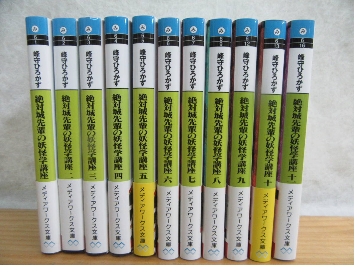 g44 絶対城先輩の妖怪学講座 1 11巻 全11冊セット 全巻帯付 初版多め 峰守ひろかず メディアワークス文庫 の落札情報詳細 ヤフオク落札価格情報 オークフリー スマートフォン版