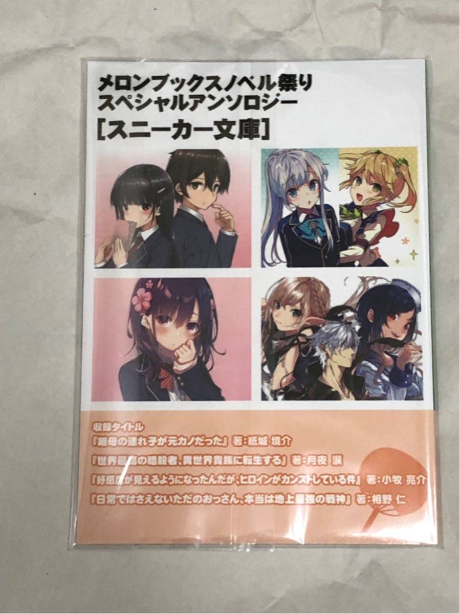 新品 第4回ノベル祭り 19 Summer スペシャルアンソロジー ガガガ文庫 メロンブックス クラスメイトが使い魔になりまして 他 の落札情報詳細 ヤフオク落札価格情報 オークフリー スマートフォン版