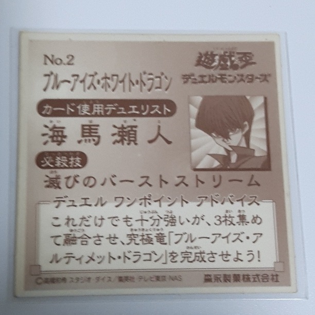 森永製菓 遊戯王デュエルモンスターズ ウエハースチョコシール/ブルー