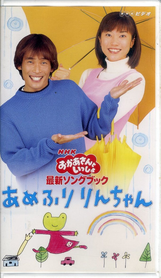即決〈同梱歓迎〉VHSおかあさんといっしょ最新ソングブック あめふり
