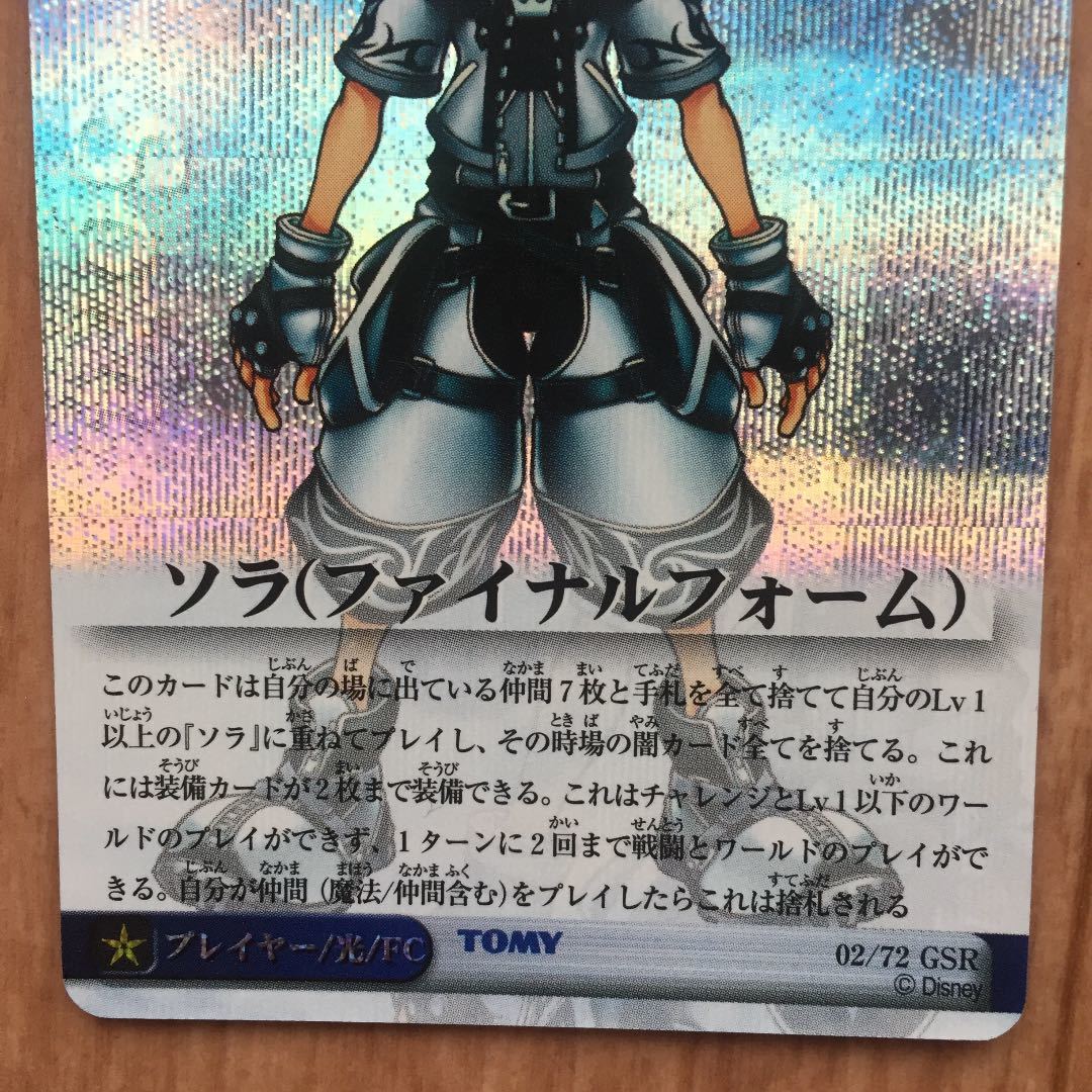 キングダムハーツ　TCG カード　GSR ソラ（ファイナルフォーム） キングダムハーツ TCG カード GSR ソラ（ファイナルフォーム）