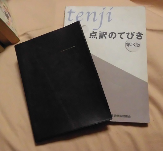 点字関連本2冊 点訳ののてびき 第3版 最新点字表記辞典 増補改訂版 古い書籍です の落札情報詳細 ヤフオク落札価格情報 オークフリー スマートフォン版