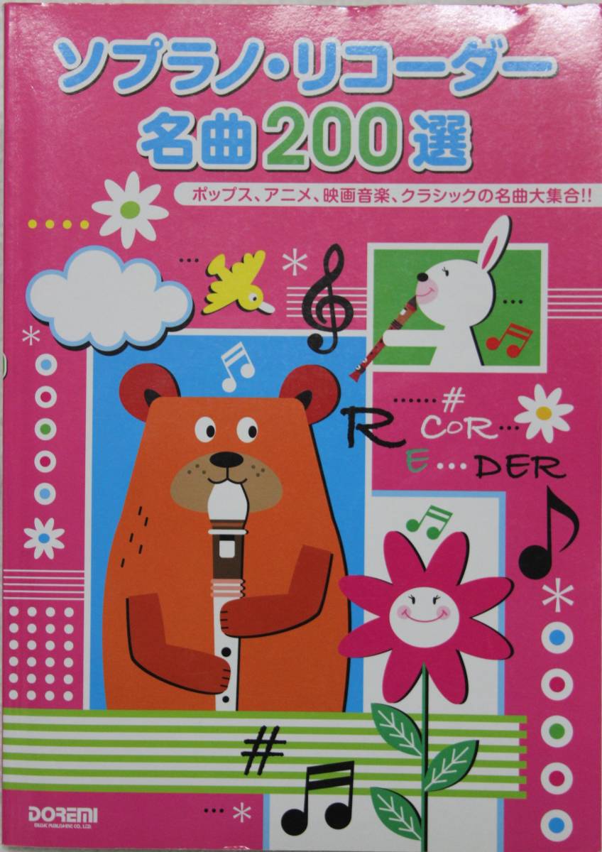 ソプラノ リコーダー名曲0選 ドレミ楽譜出版 スタジオジブリ アニメ ニューミュージック ディズニー ポップス クラシック 中古美品 の落札情報詳細 ヤフオク落札価格情報 オークフリー スマートフォン版 ソプラノ リコーダー名曲0選 ドレミ楽譜出版 スタジオジブリ アニメ ニューミュージック ディズニー ポップス クラシック 中古美品 の落札情報詳細 ヤフオク落札価格情報 オークフリー スマートフォン版