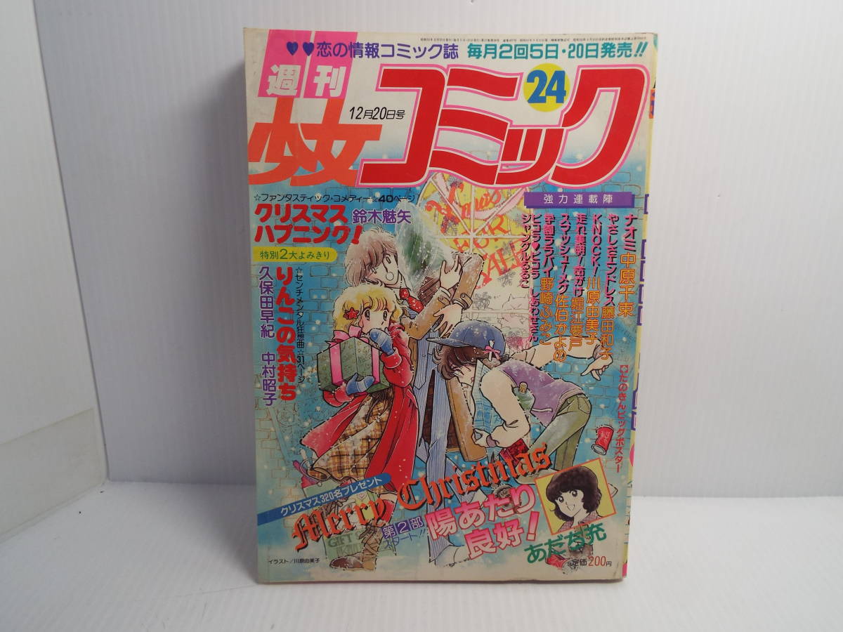 希少 週刊少女コミック 1980年 24号 付録なし現状品 陽あたり良好 あだち充 クリックポスト発送 S025 の落札情報詳細 ヤフオク落札価格情報 オークフリー スマートフォン版
