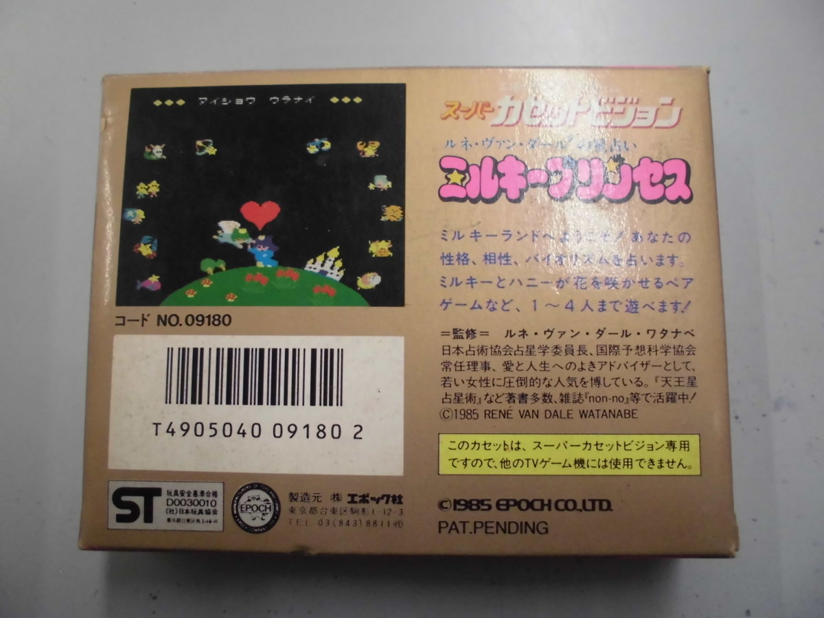 スーパーカセットビジョン １５/ミルキープリンセス ルネ・ヴァン 