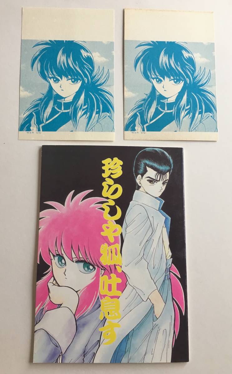 新作アイテム毎日更新 蔵飛 同人誌 幽 遊 白書 幽遊白書 幽白 www.hallo.tv