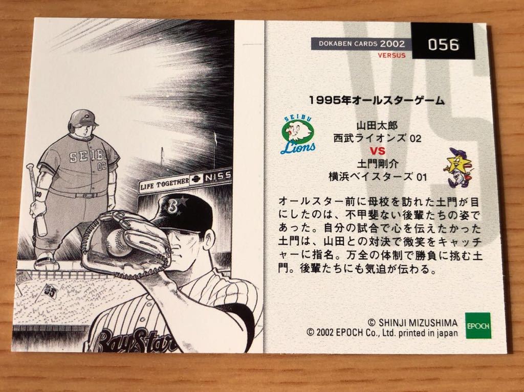 エポック社 水島新司コレクション02 ドカベンカード プロ野球編 056 山田太郎 西武ライオンズ 土門剛介 横浜ベイスターズ の落札情報詳細 ヤフオク落札価格情報 オークフリー スマートフォン版