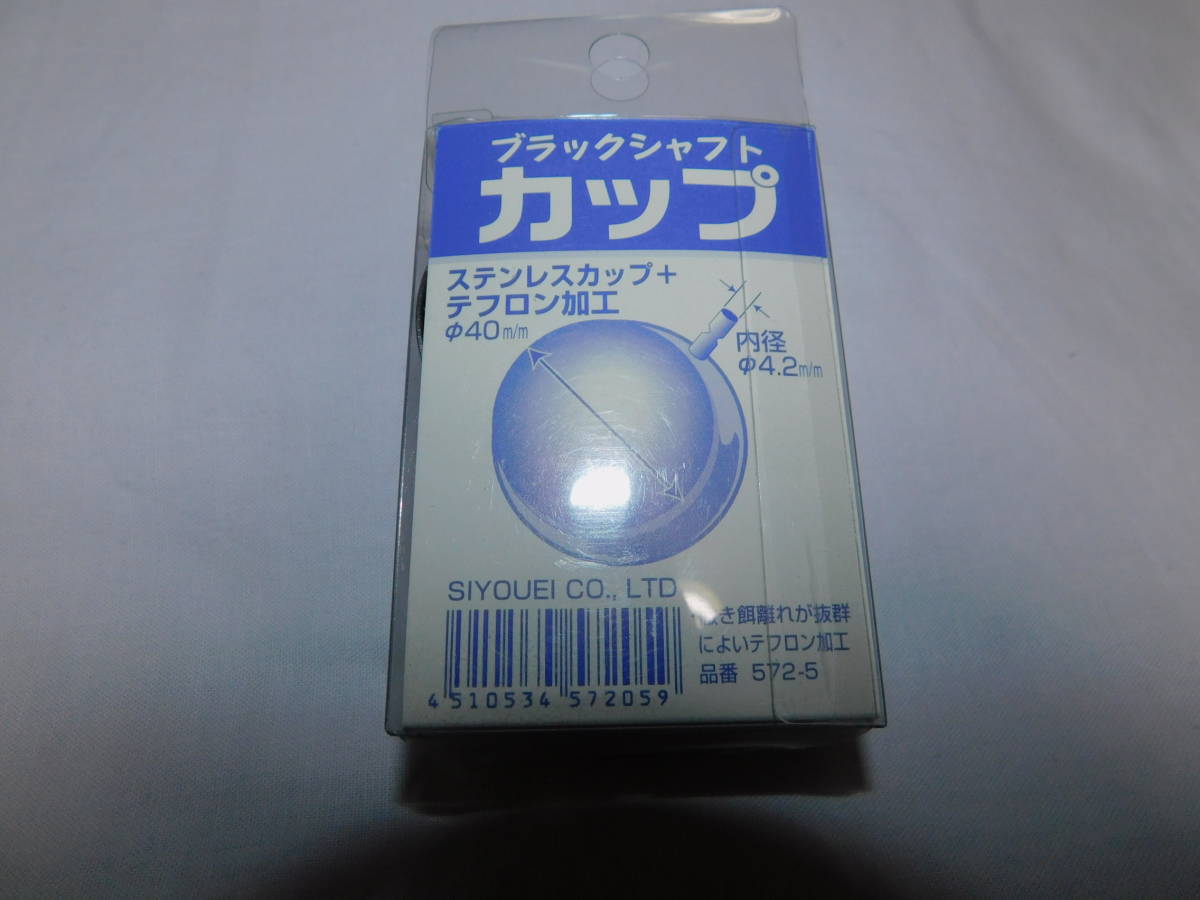 昌栄 ブラックシャフトカップ テフロン 40ミリ 差し込み 内径f４ ２ｍｍ 撒き餌杓 572 5 の落札情報詳細 ヤフオク落札価格情報 オークフリー スマートフォン版