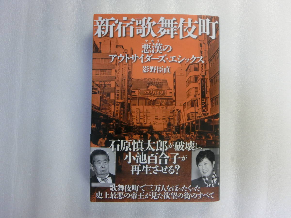 サイン入 新宿歌舞伎町 悪漢のアウトサイダーズ エシックス 影野臣直 ピンクキャバレーの隆盛とぼったくり店の誕生 の落札情報詳細 ヤフオク落札価格情報 オークフリー スマートフォン版