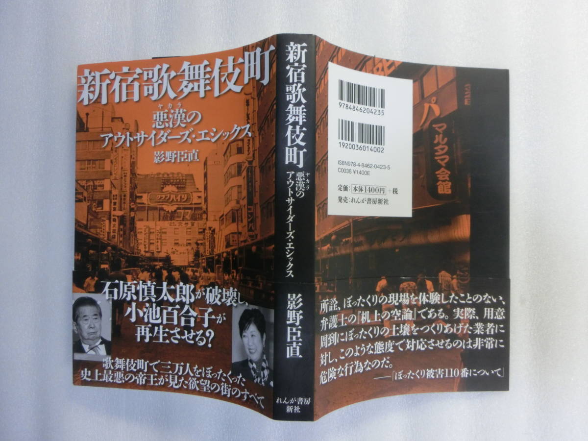 サイン入 新宿歌舞伎町 悪漢のアウトサイダーズ エシックス 影野臣直 ピンクキャバレーの隆盛とぼったくり店の誕生 の落札情報詳細 ヤフオク落札価格情報 オークフリー スマートフォン版