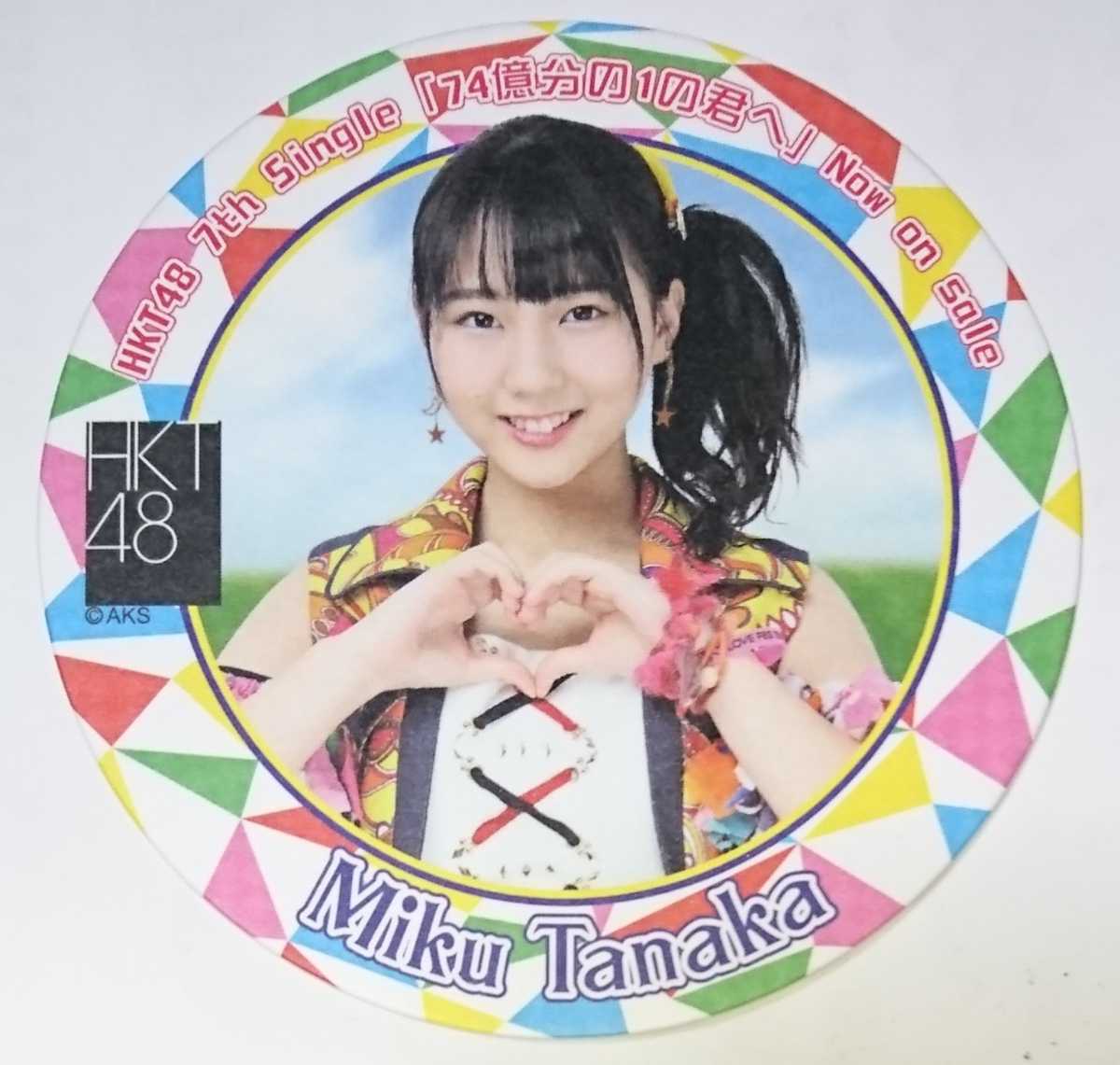 配布終了 Akb48カフェ Hkt48 74億分の1の君へ コラボコースター 田中美久 の落札情報詳細 ヤフオク落札価格情報 オークフリー スマートフォン版