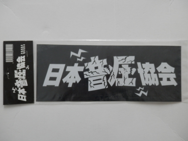 新品 日本音圧協会 ステッカー 旧車 当時物 送料無料 の落札情報詳細 ヤフオク落札価格情報 オークフリー スマートフォン版