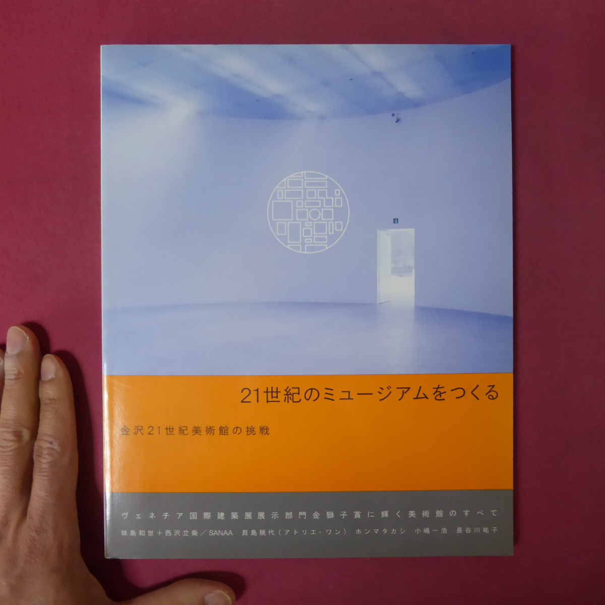 W3 21世紀のミュージアムをつくる 金沢21世紀美術館の挑戦 2004年 コンセプトブック テキスト 長谷川祐子 小嶋一浩 鷲田めるろ の落札情報詳細 ヤフオク落札価格情報 オークフリー スマートフォン版