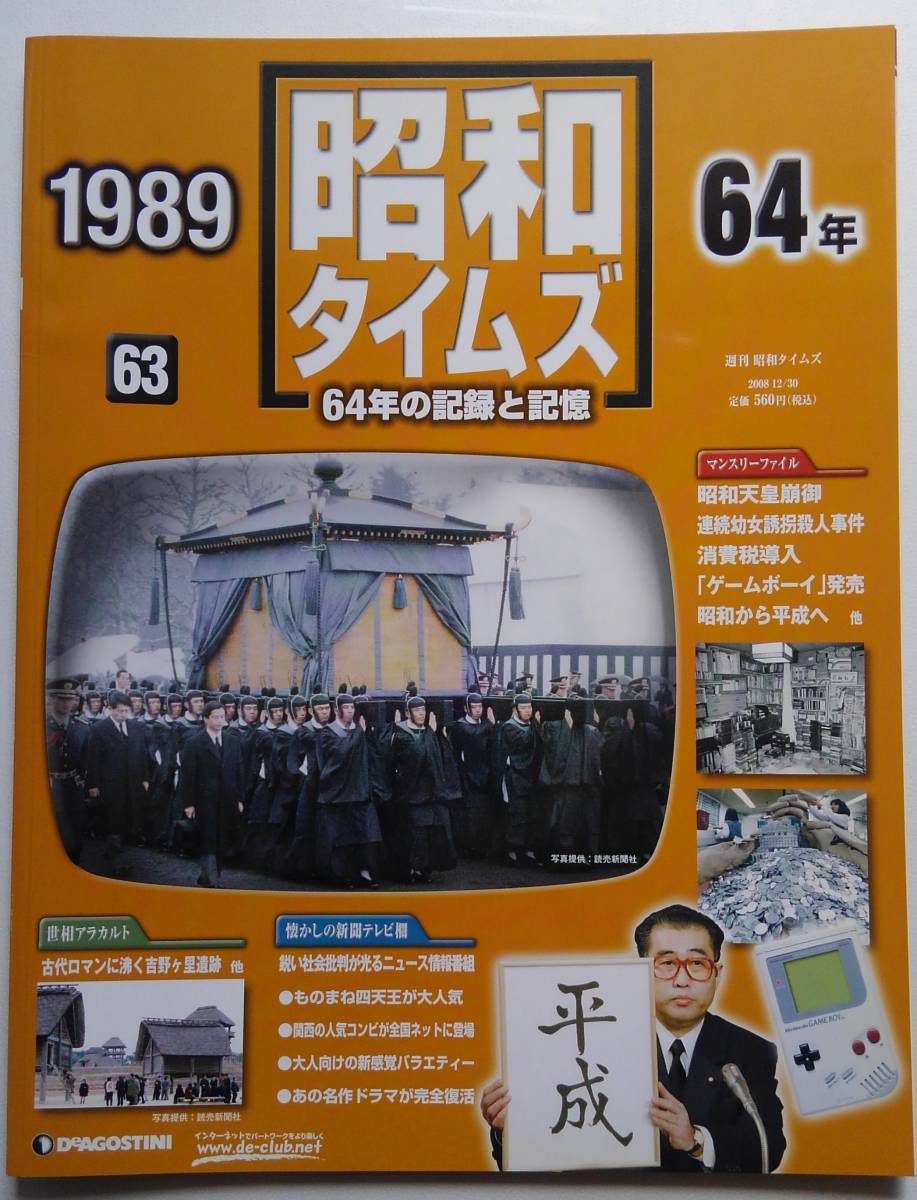 昭和は輝いていた！　❶昭和タイムズ全冊　❷激動の記録　昭和史 デアゴスティーニ・週間昭和タイムズ64冊セットレア物