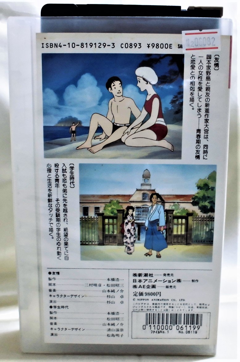 2 060 名作アニメシリーズ 友情 武者小路実篤 学生時代 久米正雄 レン落ち Vhs 再生未確認 製作 本橋浩一 脚本 松田昭三 の落札情報詳細 ヤフオク落札価格情報 オークフリー スマートフォン版