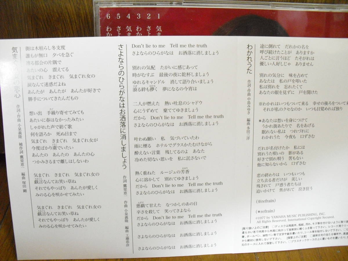 Cd 門倉有希 気まぐれ女の恋心 さよならのひらがなはお洒落に消しましょう わかれうた カラオケ入り 中島みゆき の落札情報詳細 ヤフオク落札価格情報 オークフリー スマートフォン版