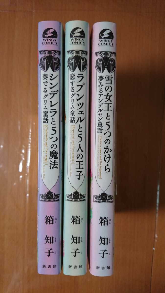箱 知子 雪の女王と５つのかけら シンデレラと５つの魔法 ラプンツェルと５人の王子 アンデルセン童話 グリム童話 コミック3冊セット の落札情報詳細 ヤフオク落札価格情報 オークフリー スマートフォン版