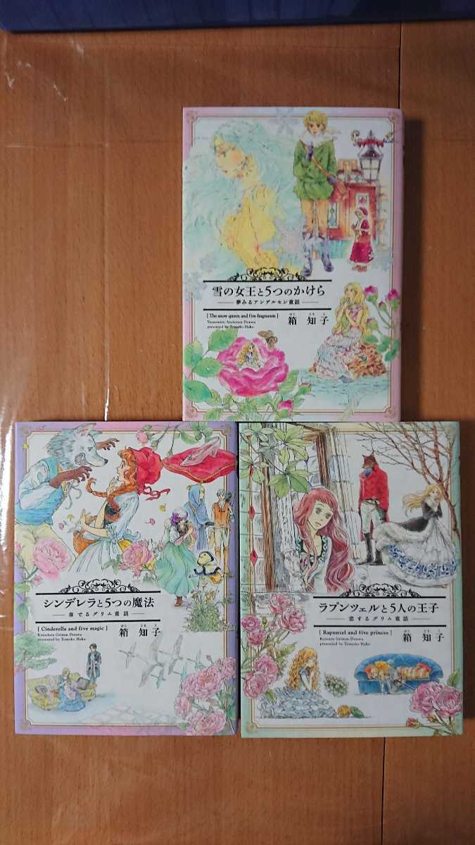 箱 知子 雪の女王と５つのかけら シンデレラと５つの魔法 ラプンツェルと５人の王子 アンデルセン童話 グリム童話 コミック3冊セット の落札情報詳細 ヤフオク落札価格情報 オークフリー スマートフォン版