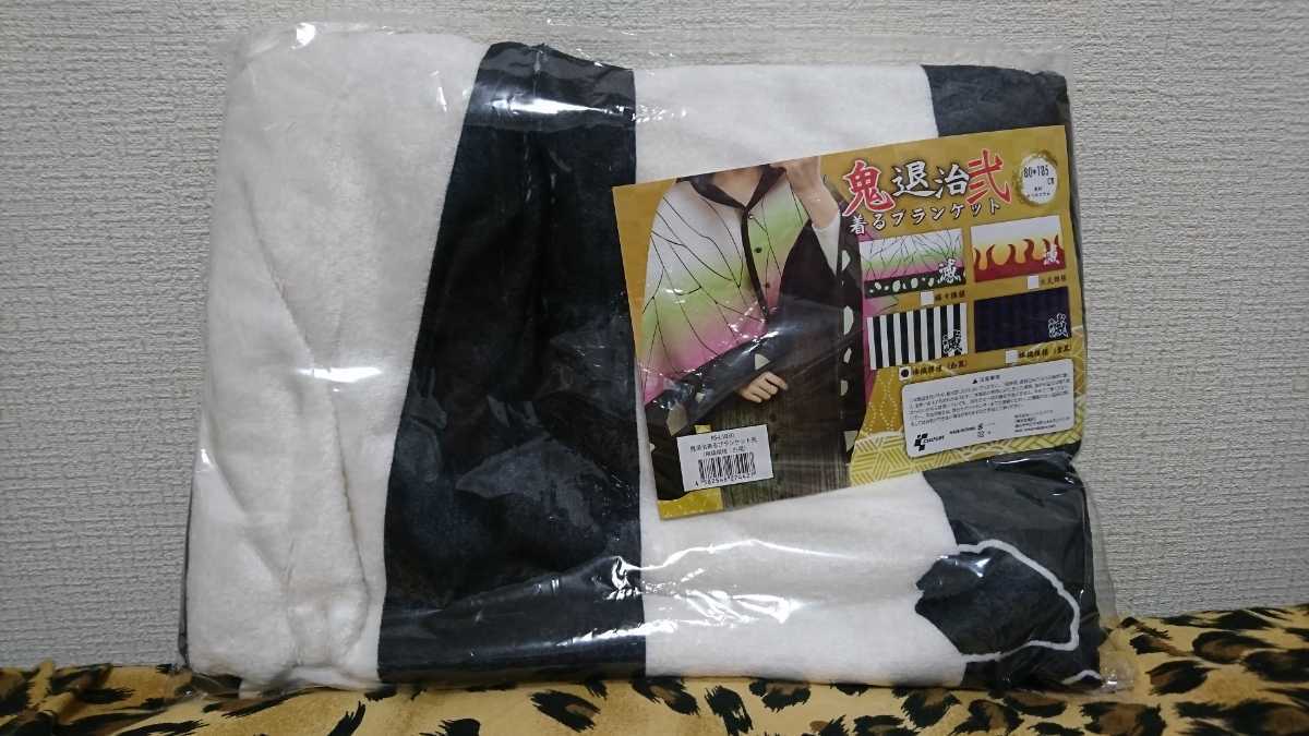 アミューズメント景品 鬼退治 着るブランケット弍 棒縞模様(白黒) 鬼滅 