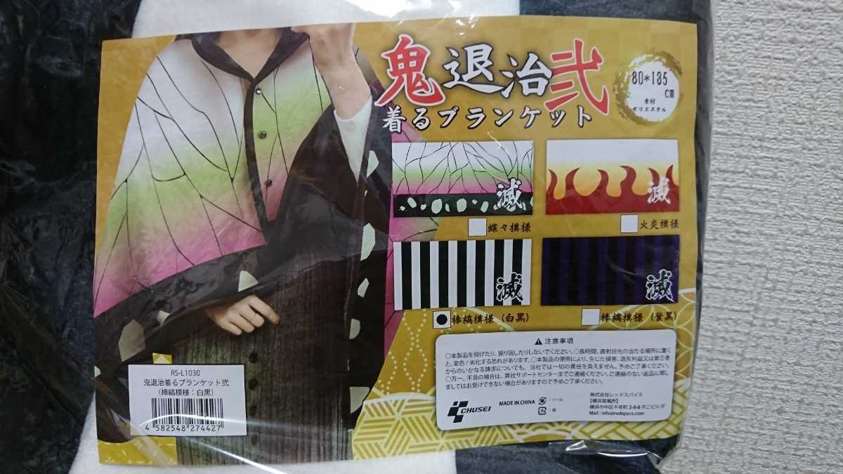 アミューズメント景品 鬼退治 着るブランケット弍 棒縞模様(白黒) 鬼滅 